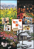 旬を楽しむレシピ集