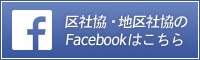 区社協・地区社協のFacebookはこちら