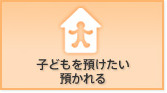 子供を預けたい 預かれる