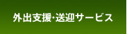 外出支援・送迎サービス